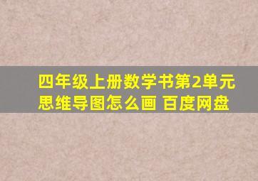 四年级上册数学书第2单元思维导图怎么画 百度网盘